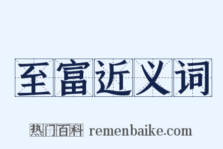 至富近义词是什么意思的图片